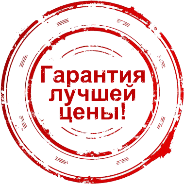 гарантия лучшей цены